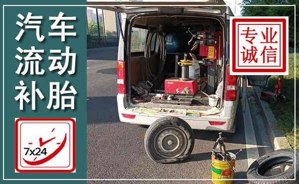 万年汽车流动补胎,附近补胎电话