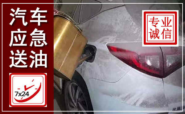 万年汽车送油救援,附近上门送油电话