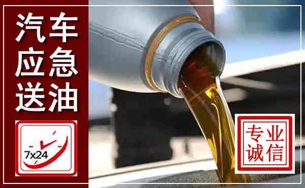 万年汽车送燃油救援,附近上门送燃油电话