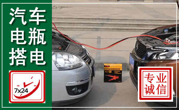 万年汽车搭电,附近电瓶搭电救援电话