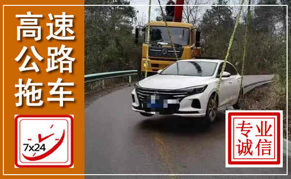 万年高速公路拖车,附近高速公路拖车救援电话
