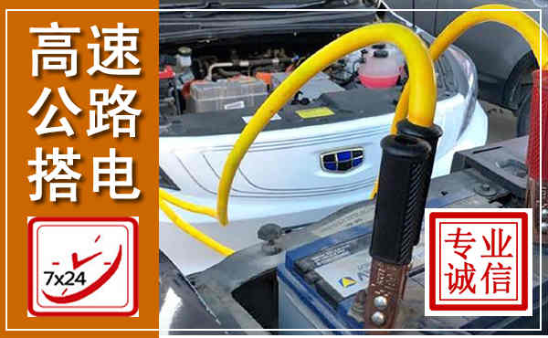 万年高速公路汽车搭电,中途电瓶维修电话