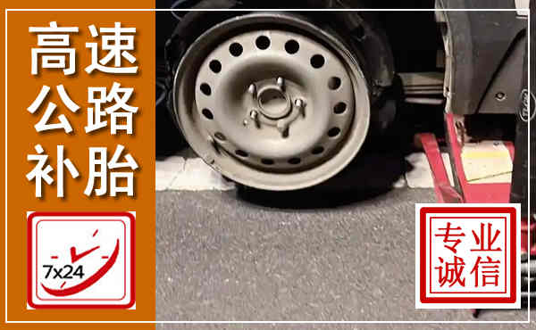 万年高速公路流动补胎,汽车换轮胎电话