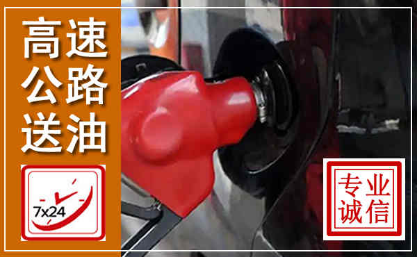 万年高速公路汽车送油,汽车救援送油电话